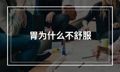 胃为什么不舒服