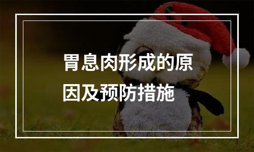 胃息肉形成的原因及预防措施