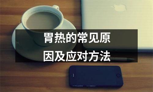 胃热的常见原因及应对方法