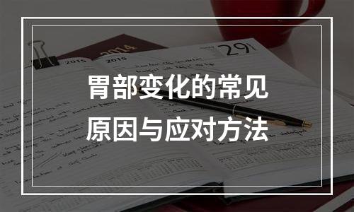 胃部变化的常见原因与应对方法