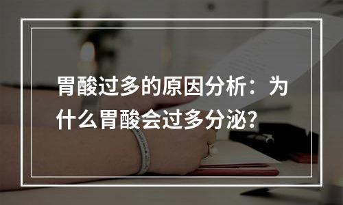胃酸过多的原因分析：为什么胃酸会过多分泌？