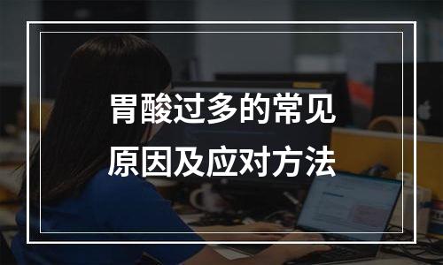 胃酸过多的常见原因及应对方法