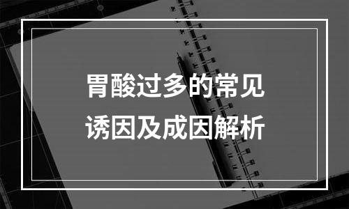 胃酸过多的常见诱因及成因解析