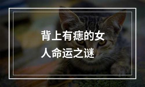 背上有痣的女人命运之谜