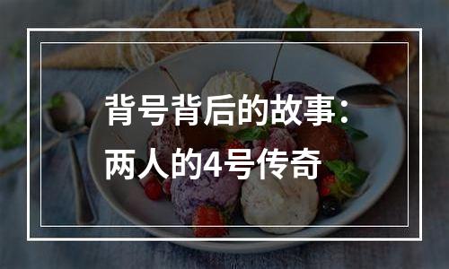 背号背后的故事：两人的4号传奇