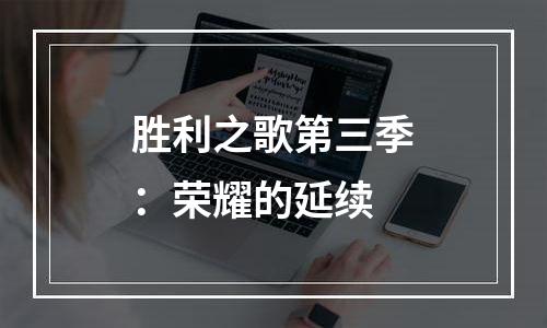 胜利之歌第三季：荣耀的延续