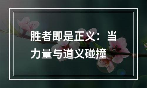 胜者即是正义：当力量与道义碰撞