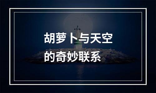 胡萝卜与天空的奇妙联系