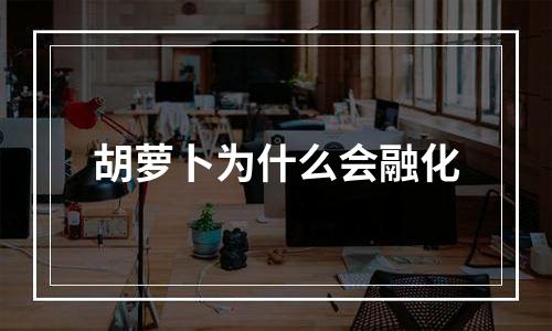 胡萝卜为什么会融化