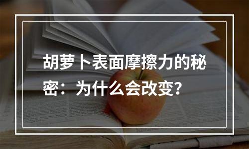 胡萝卜表面摩擦力的秘密：为什么会改变？