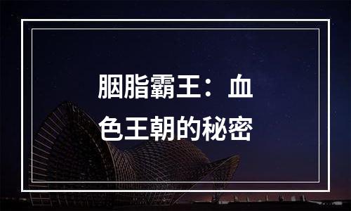 胭脂霸王：血色王朝的秘密