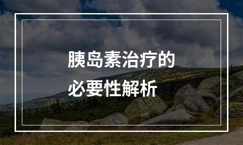 胰岛素治疗的必要性解析
