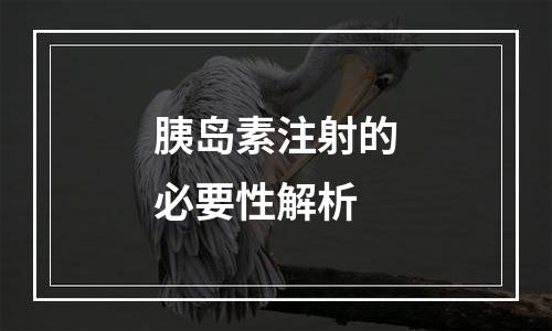 胰岛素注射的必要性解析