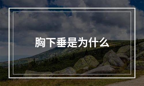 胸下垂是为什么