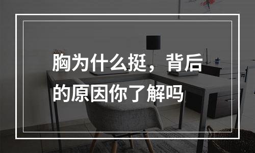 胸为什么挺，背后的原因你了解吗