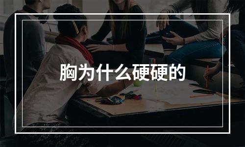 胸为什么硬硬的