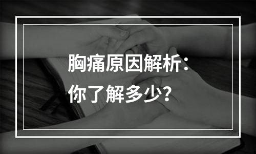 胸痛原因解析：你了解多少？