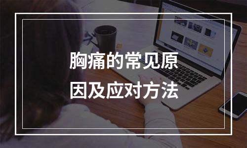 胸痛的常见原因及应对方法