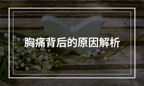 胸痛背后的原因解析