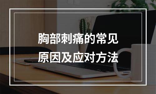 胸部刺痛的常见原因及应对方法