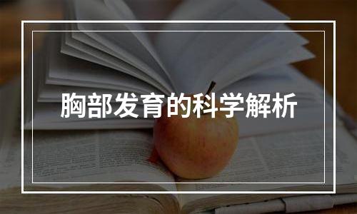 胸部发育的科学解析
