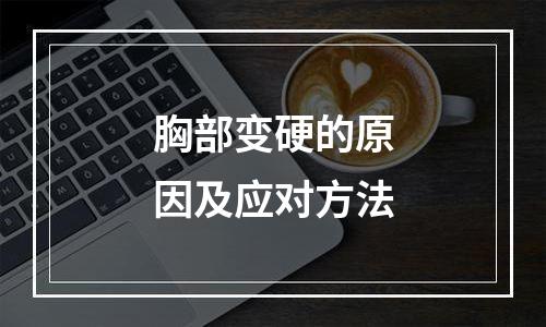 胸部变硬的原因及应对方法