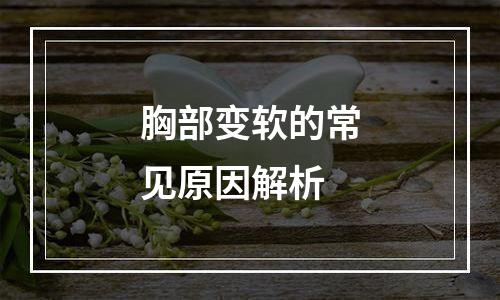 胸部变软的常见原因解析