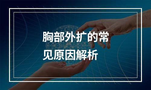 胸部外扩的常见原因解析