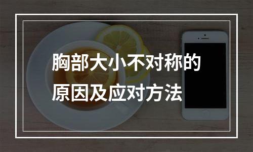 胸部大小不对称的原因及应对方法