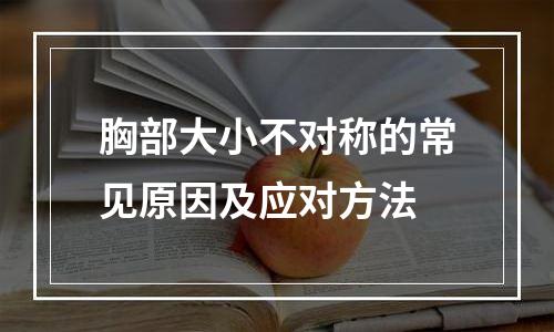 胸部大小不对称的常见原因及应对方法
