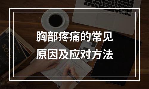 胸部疼痛的常见原因及应对方法