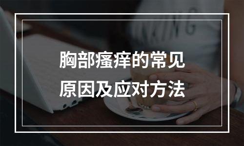 胸部瘙痒的常见原因及应对方法