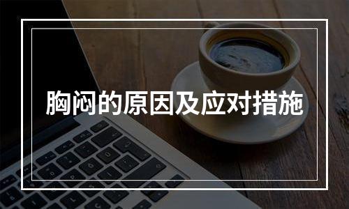 胸闷的原因及应对措施