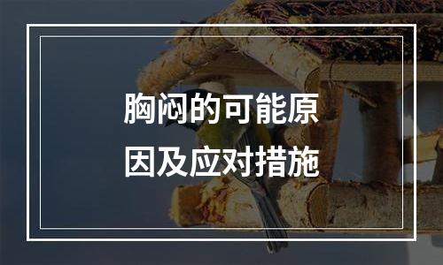 胸闷的可能原因及应对措施