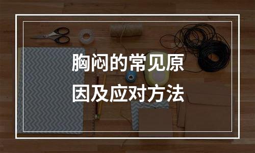 胸闷的常见原因及应对方法