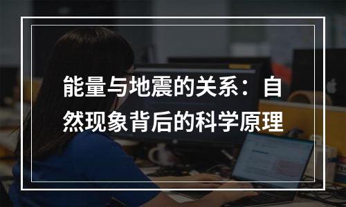 能量与地震的关系：自然现象背后的科学原理