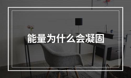 能量为什么会凝固