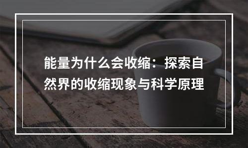 能量为什么会收缩：探索自然界的收缩现象与科学原理