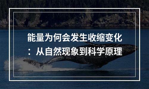 能量为何会发生收缩变化：从自然现象到科学原理