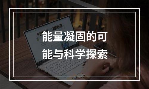 能量凝固的可能与科学探索