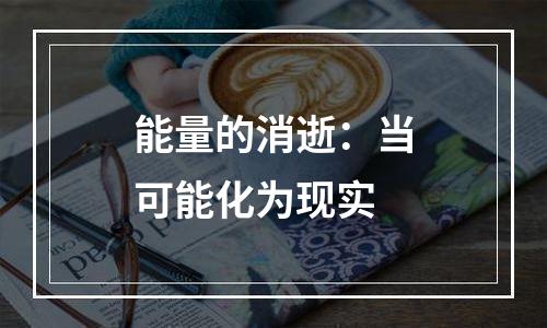 能量的消逝：当可能化为现实