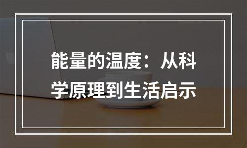 能量的温度：从科学原理到生活启示