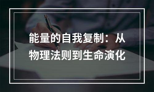 能量的自我复制：从物理法则到生命演化