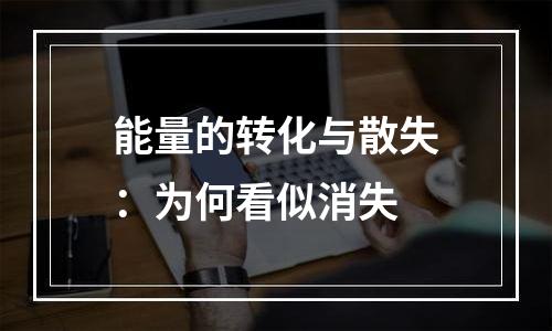 能量的转化与散失：为何看似消失
