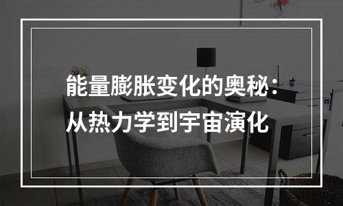 能量膨胀变化的奥秘：从热力学到宇宙演化