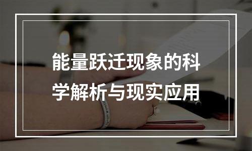 能量跃迁现象的科学解析与现实应用