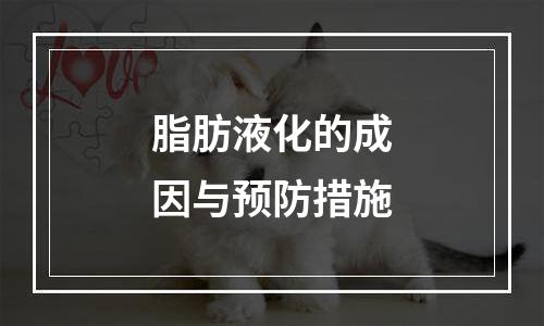 脂肪液化的成因与预防措施
