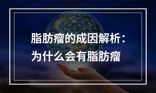 脂肪瘤的成因解析：为什么会有脂肪瘤
