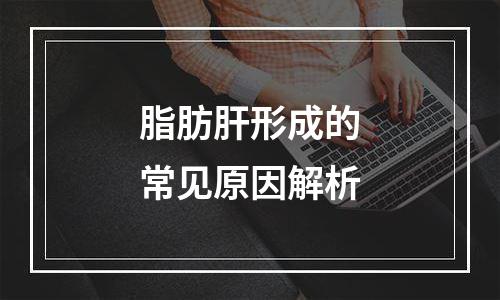 脂肪肝形成的常见原因解析