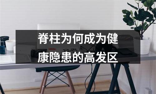 脊柱为何成为健康隐患的高发区